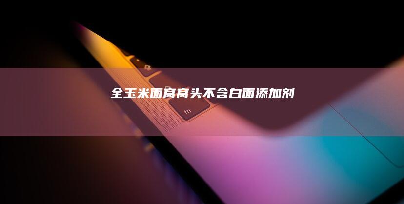 全玉米面窝窝头不含白面添加剂